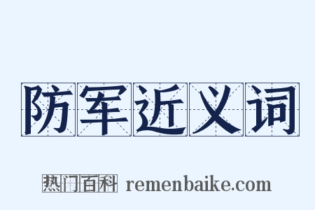 防军近义词是什么意思的图片